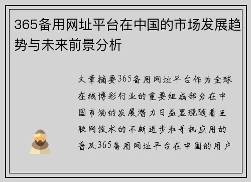 365备用网址平台在中国的市场发展趋势与未来前景分析