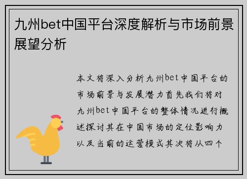 九州bet中国平台深度解析与市场前景展望分析