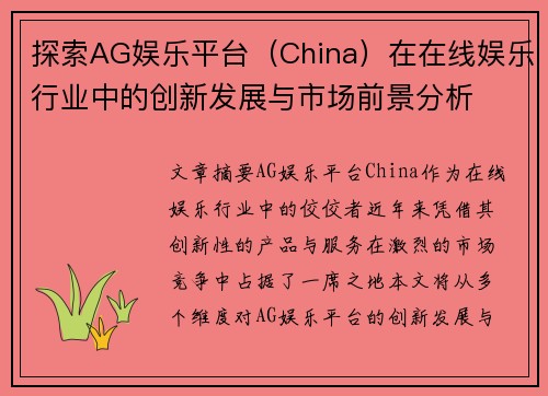 探索AG娱乐平台（China）在在线娱乐行业中的创新发展与市场前景分析