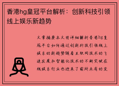 香港hg皇冠平台解析：创新科技引领线上娱乐新趋势