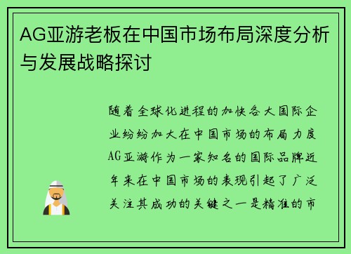 AG亚游老板在中国市场布局深度分析与发展战略探讨