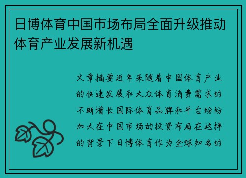 日博体育中国市场布局全面升级推动体育产业发展新机遇