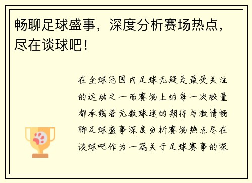 畅聊足球盛事，深度分析赛场热点，尽在谈球吧！