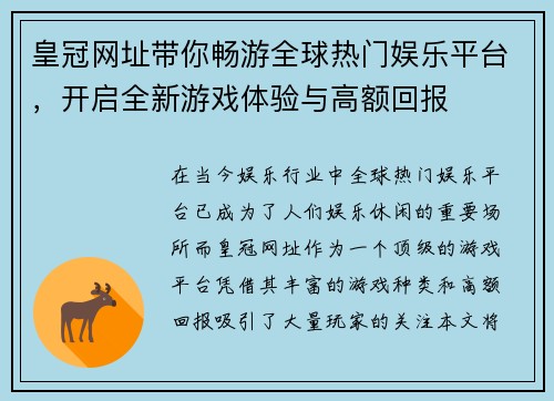 皇冠网址带你畅游全球热门娱乐平台，开启全新游戏体验与高额回报