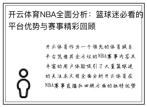 开云体育NBA全面分析：篮球迷必看的平台优势与赛事精彩回顾