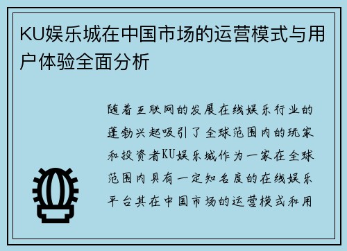 KU娱乐城在中国市场的运营模式与用户体验全面分析