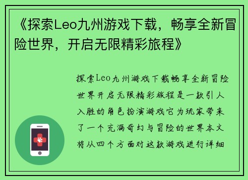 《探索Leo九州游戏下载，畅享全新冒险世界，开启无限精彩旅程》