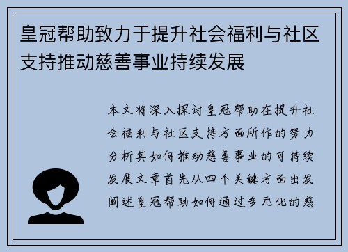 皇冠帮助致力于提升社会福利与社区支持推动慈善事业持续发展