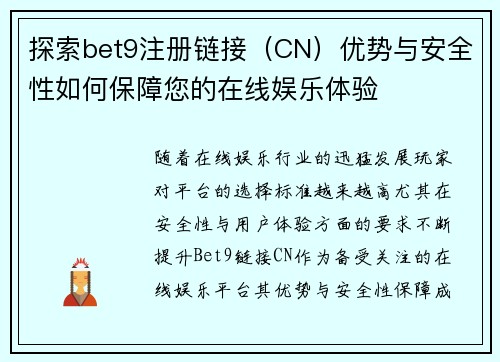 探索bet9注册链接（CN）优势与安全性如何保障您的在线娱乐体验