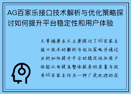 AG百家乐接口技术解析与优化策略探讨如何提升平台稳定性和用户体验