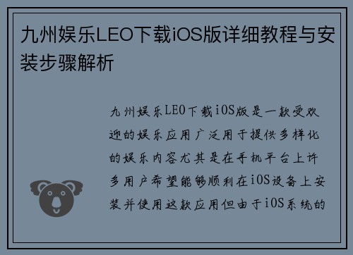 九州娱乐LEO下载iOS版详细教程与安装步骤解析