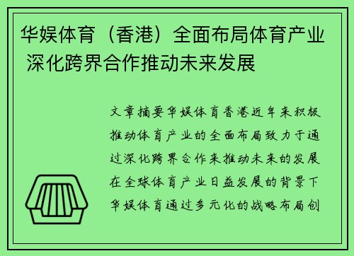 华娱体育（香港）全面布局体育产业 深化跨界合作推动未来发展