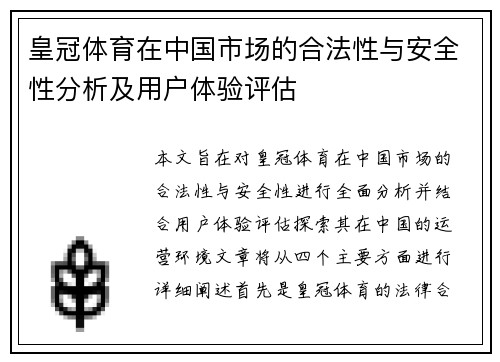 皇冠体育在中国市场的合法性与安全性分析及用户体验评估