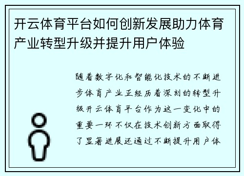 开云体育平台如何创新发展助力体育产业转型升级并提升用户体验