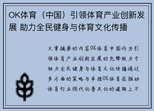 OK体育（中国）引领体育产业创新发展 助力全民健身与体育文化传播