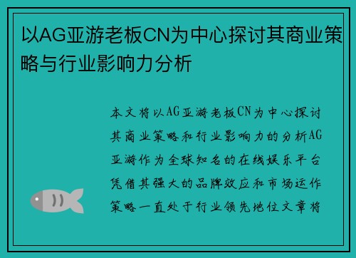 以AG亚游老板CN为中心探讨其商业策略与行业影响力分析