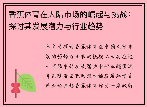 香蕉体育在大陆市场的崛起与挑战：探讨其发展潜力与行业趋势