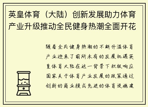 英皇体育（大陆）创新发展助力体育产业升级推动全民健身热潮全面开花