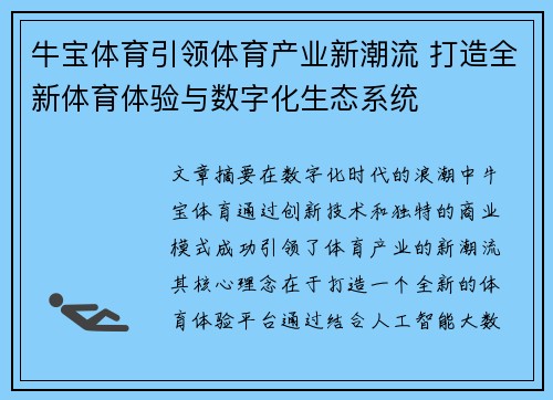 牛宝体育引领体育产业新潮流 打造全新体育体验与数字化生态系统