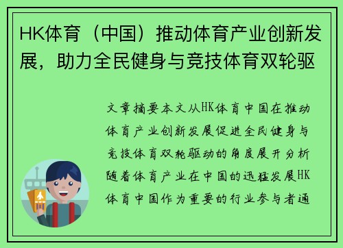 HK体育（中国）推动体育产业创新发展，助力全民健身与竞技体育双轮驱动