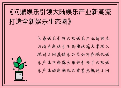 《问鼎娱乐引领大陆娱乐产业新潮流 打造全新娱乐生态圈》