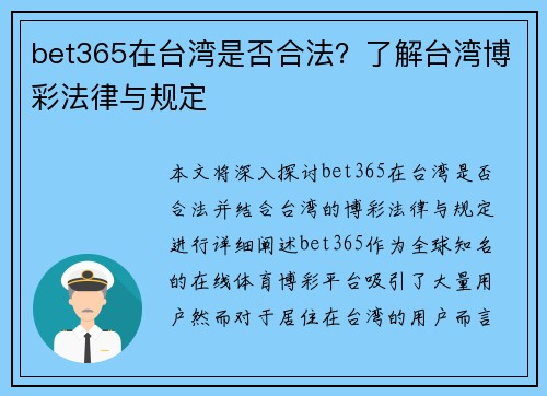 bet365在台湾是否合法？了解台湾博彩法律与规定