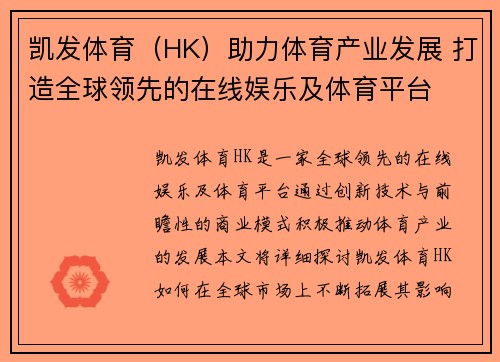 凯发体育（HK）助力体育产业发展 打造全球领先的在线娱乐及体育平台