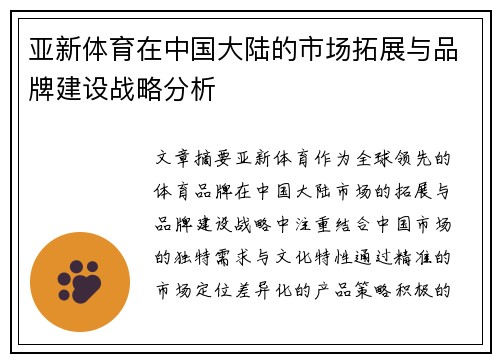 亚新体育在中国大陆的市场拓展与品牌建设战略分析