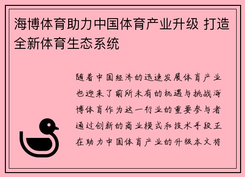 海博体育助力中国体育产业升级 打造全新体育生态系统