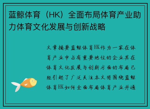 蓝鲸体育（HK）全面布局体育产业助力体育文化发展与创新战略