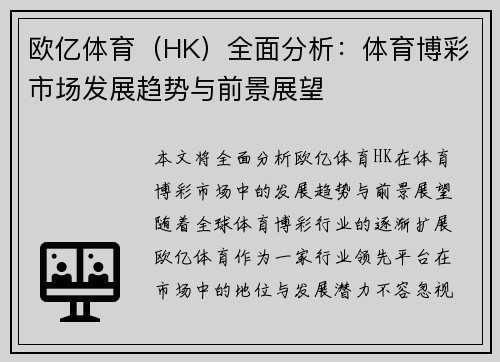 欧亿体育（HK）全面分析：体育博彩市场发展趋势与前景展望