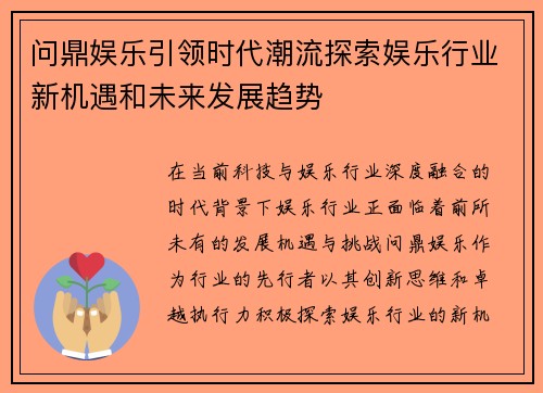 问鼎娱乐引领时代潮流探索娱乐行业新机遇和未来发展趋势