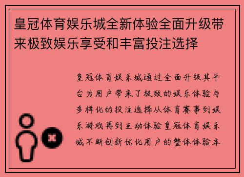 皇冠体育娱乐城全新体验全面升级带来极致娱乐享受和丰富投注选择