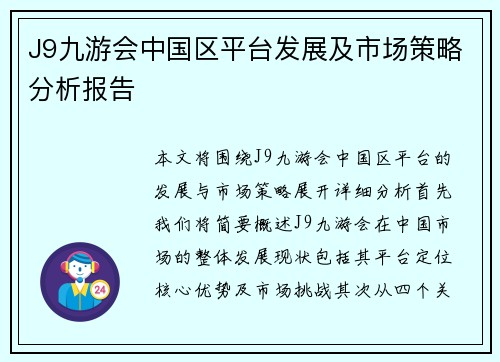 J9九游会中国区平台发展及市场策略分析报告