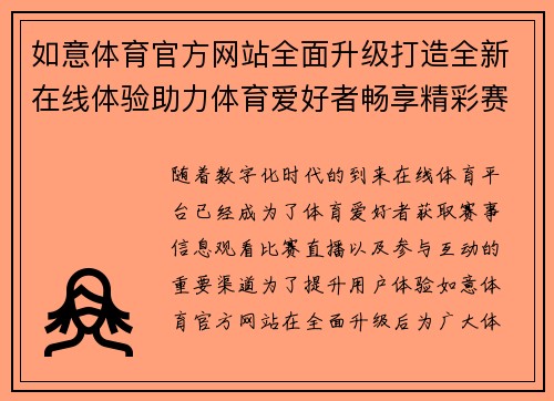 如意体育官方网站全面升级打造全新在线体验助力体育爱好者畅享精彩赛事